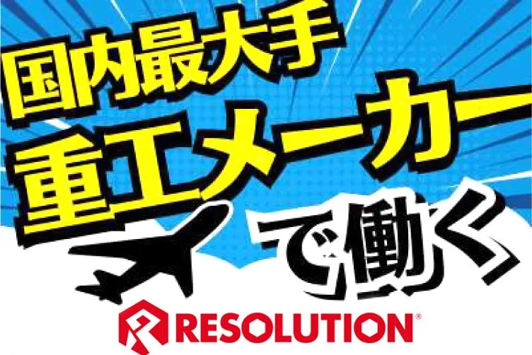 株式会社レソリューションのアルバイト・バイト求人情報
