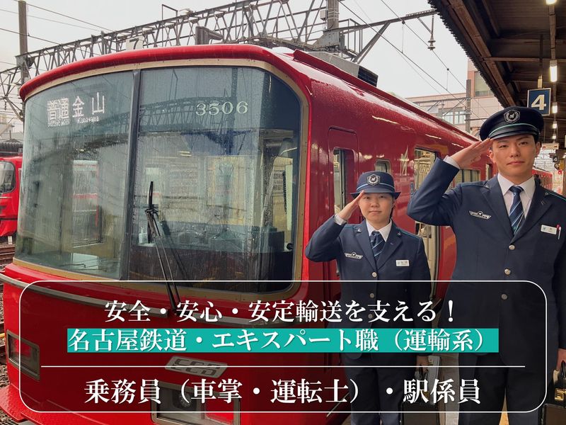 名古屋鉄道株式会社