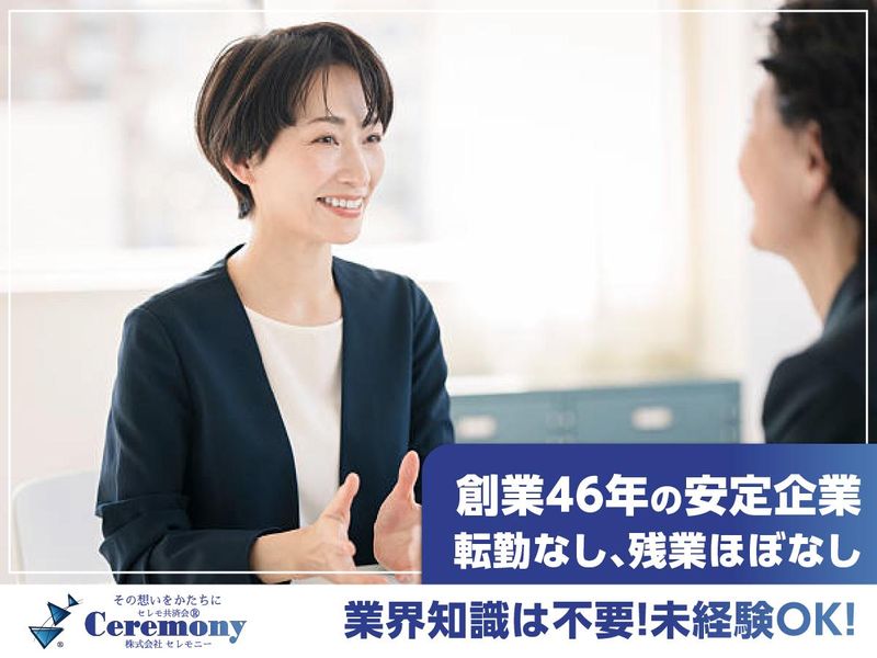 株式会社セレモニーの求人・転職情報