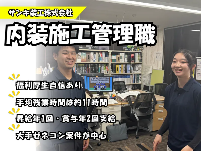 サンキ装工株式会社の求人・転職情報