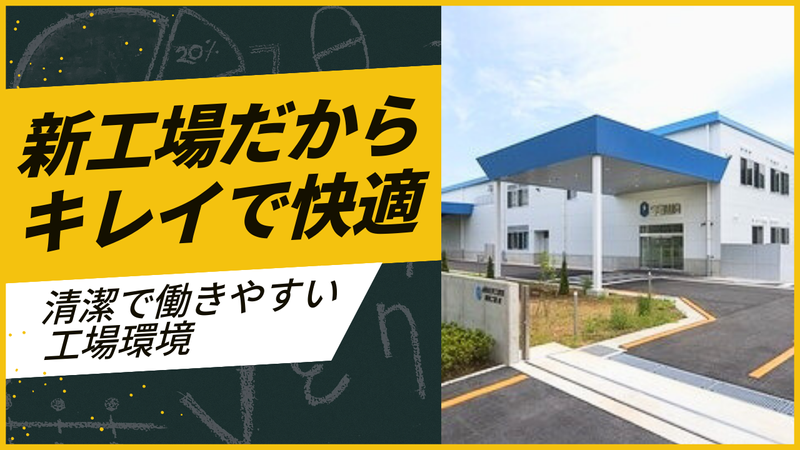 成和化学工業株式会社　関東工場の求人・転職情報