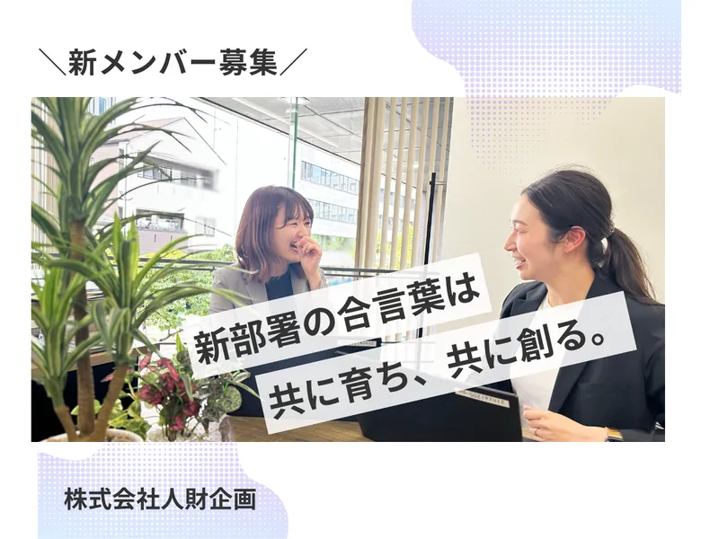 株式会社人財企画の求人・転職情報