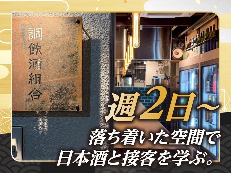 調飲酒組合のアルバイト・バイト求人情報-03