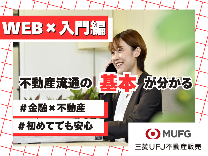 入門編/不動産流通の仕事がわかる!ビジネスアカデミーAコース