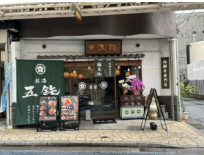 海鮮専門五鉄　熱海店(株式会社明勝)の求人・転職情報-03