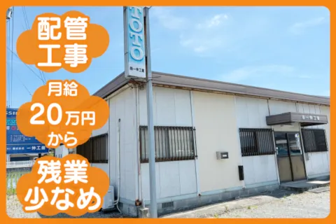 株式会社一伸工業の求人・転職情報