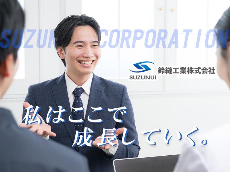 鈴縫工業株式会社の求人・転職情報