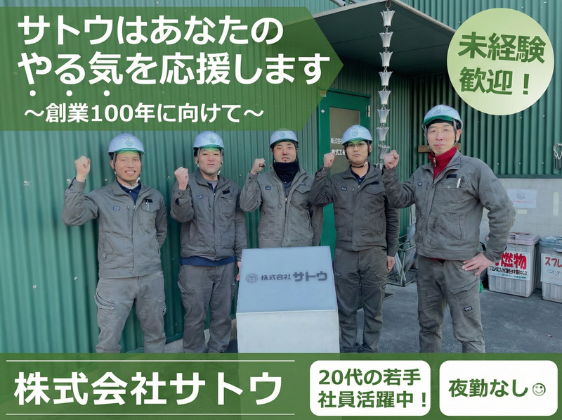 株式会社サトウの求人・転職情報