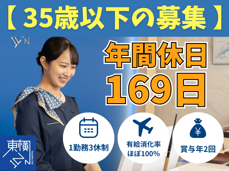 株式会社東横インの求人・転職情報