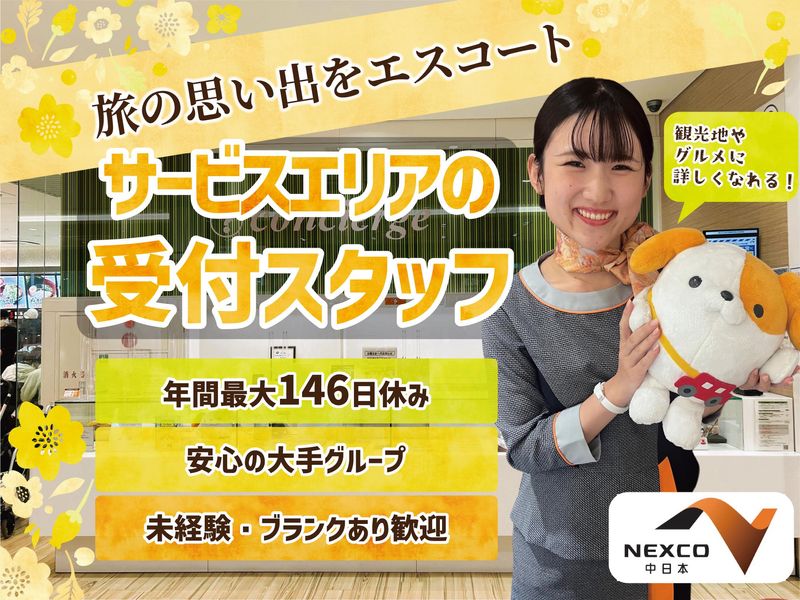 NEXCO中日本サービス株式会社の求人・転職情報