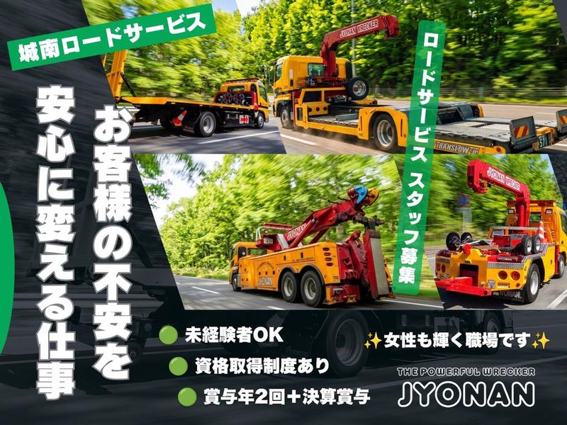 株式会社城南ロードサービスの求人・転職情報