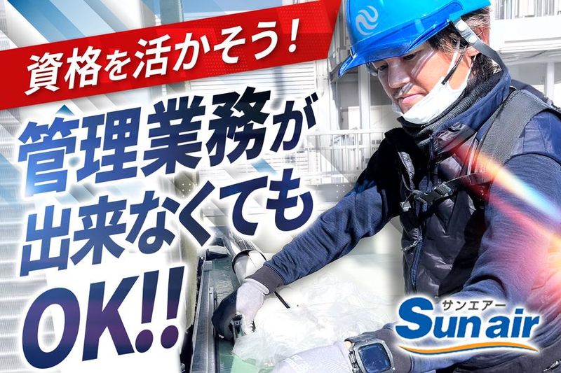株式会社　Sun airの求人・転職情報