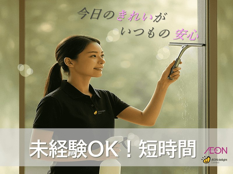 イオンディライトコネクト株式会社のアルバイト・バイト求人情報-23