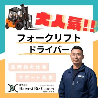 株式会社Harvest Biz Careerの求人情報