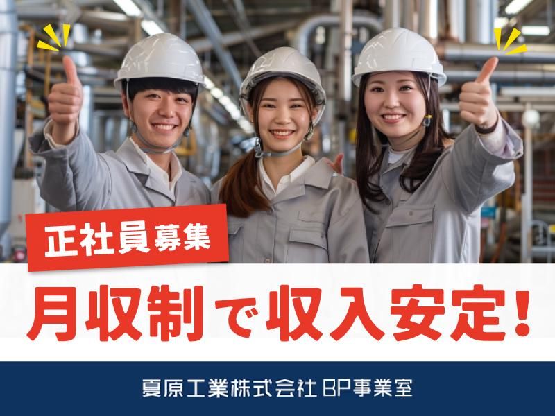 夏原工業株式会社の求人・転職情報