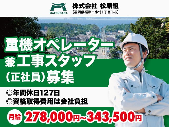 株式会社松原組の求人・転職情報