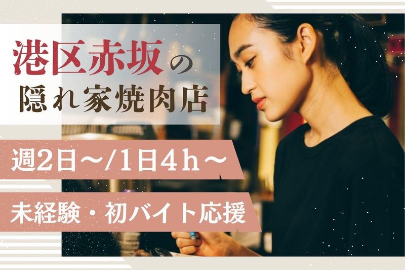 赤坂大関 本店のアルバイト・バイト求人情報-03
