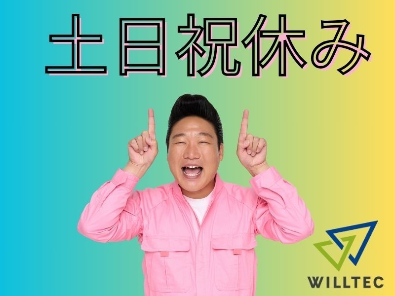 株式会社ウイルテックのアルバイト・バイト求人情報-02