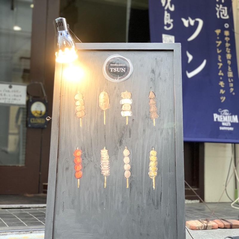 炭火焼鳥 ツン　武蔵小金井店のアルバイト・バイト求人情報-02