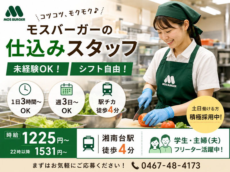 有限会社シュートフーズ　モスバーガー湘南台店のアルバイト・バイト求人情報-01