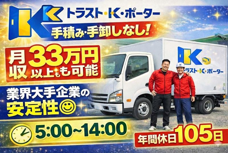 株式会社トラスト・Ｋ・ポーターの求人・転職情報