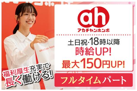 アカチャンホンポ　ららぽーと横浜店のアルバイト・バイト求人情報-11