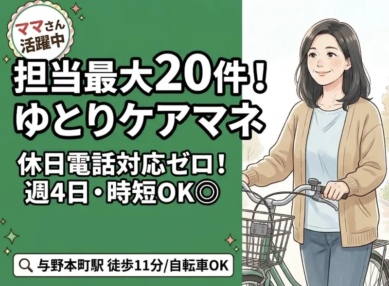 居宅介護支援事業所　ゆめみらい与野本町のアルバイト・バイト求人情報