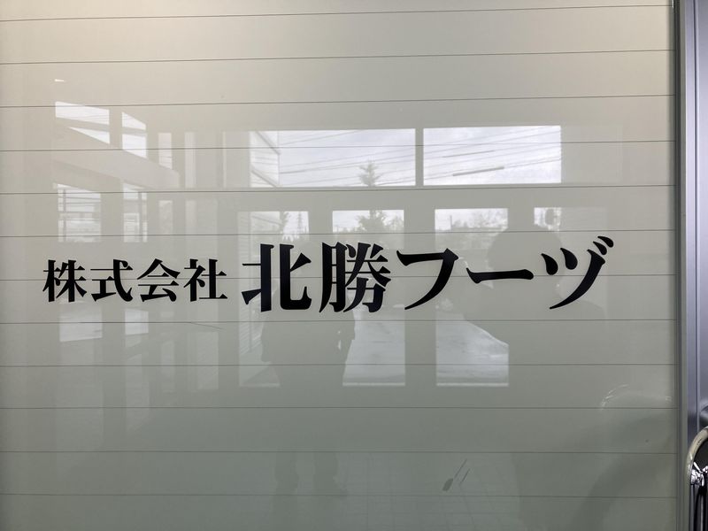 株式会社北勝フーヅ