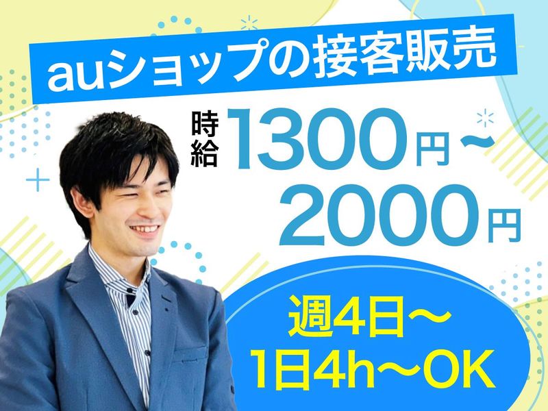 株式会社ネオコーポレーション/auショップ恵庭黄金のアルバイト・バイト求人情報-05