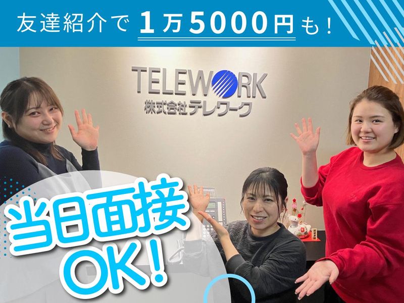 株式会社テレワークのアルバイト・バイト求人情報-02
