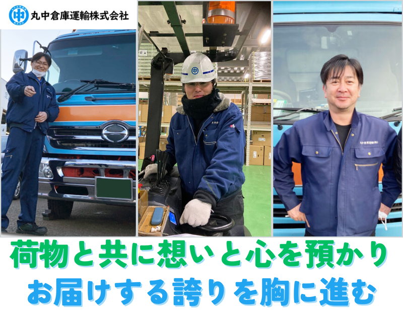 丸中倉庫運輸株式会社の求人・転職情報