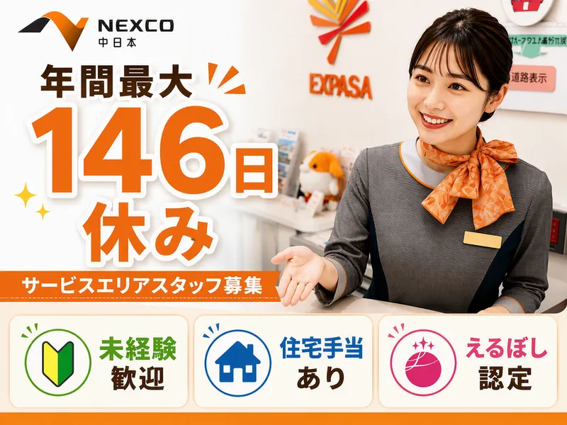 尼御前サービスエリア(上下線)のアルバイト・バイト求人情報