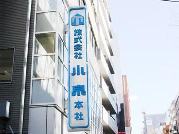 株式会社小泉　営業第二部のアルバイト・バイト求人情報-04