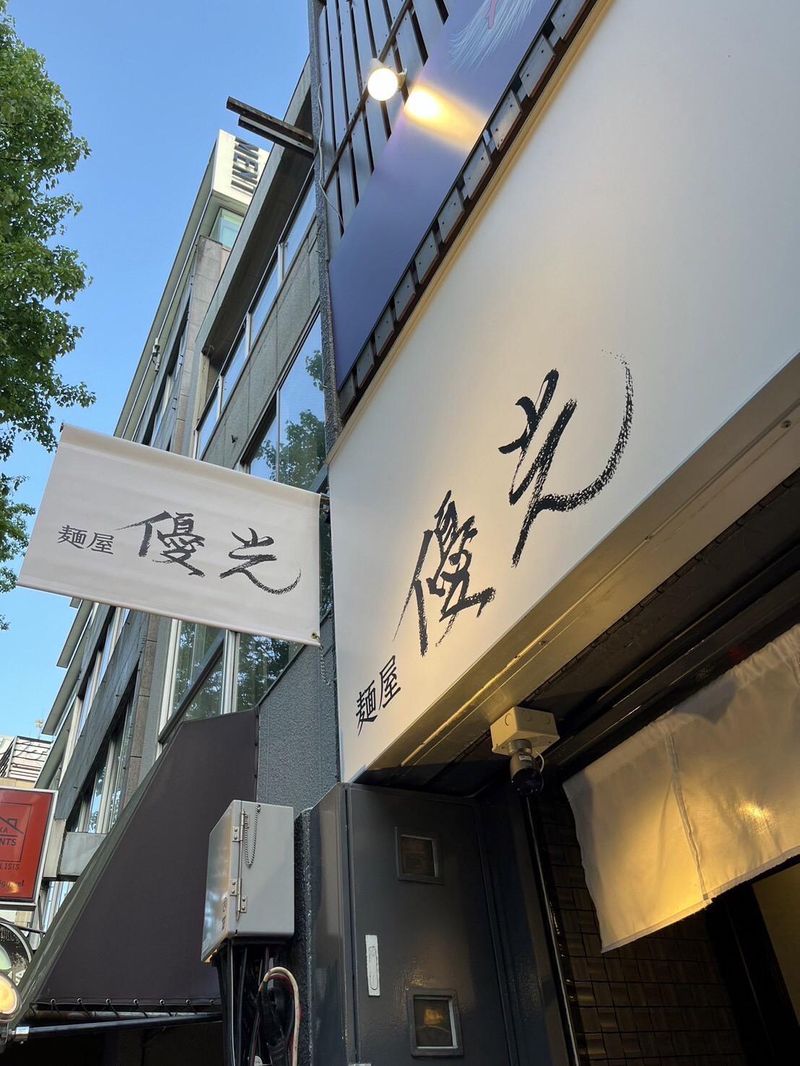 麺屋　優光の求人情報