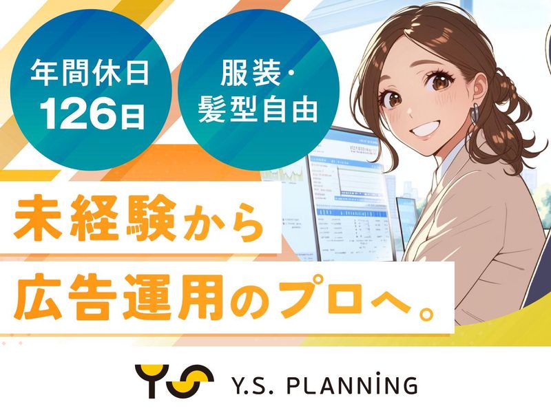 株式会社ワイエスプランニングの求人・転職情報