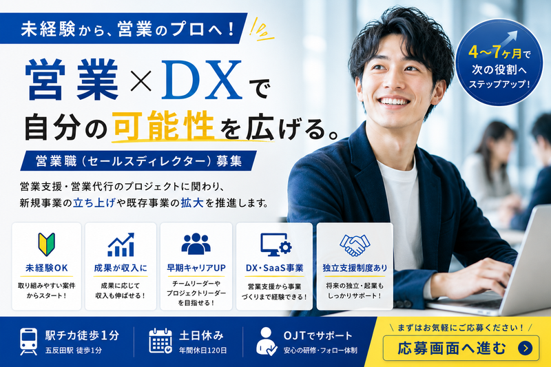 株式会社Sales and Innovation Japan　東京オフィスの求人・転職情報