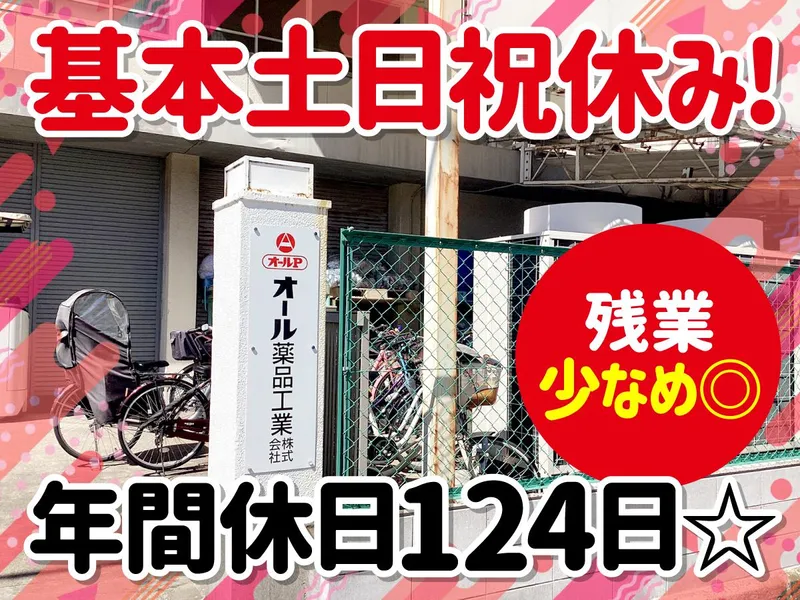 オール薬品工業株式会社の求人・転職情報