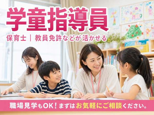 KidsSmile学童クラブの求人・転職情報