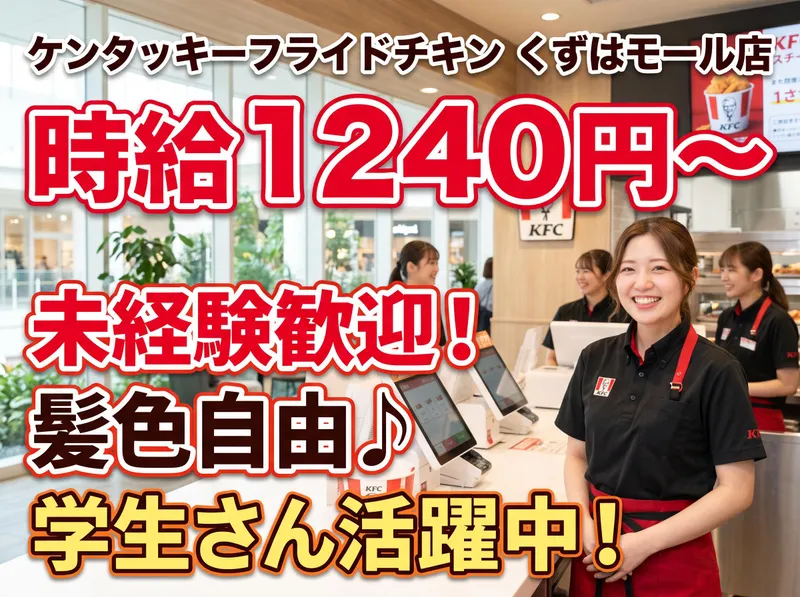 ケンタッキーフライドチキン くずはモール店のアルバイト・バイト求人情報-02