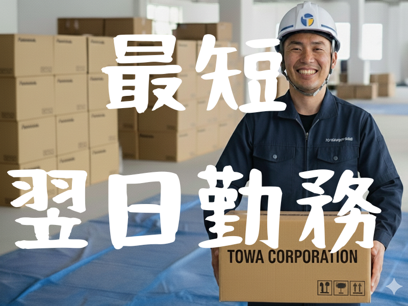 株式会社東和コーポレーション　調布営業所【中井】