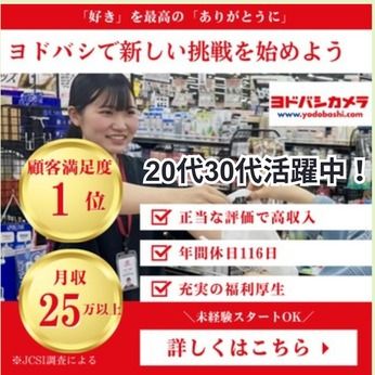 株式会社ヨドバシカメラの求人・転職情報