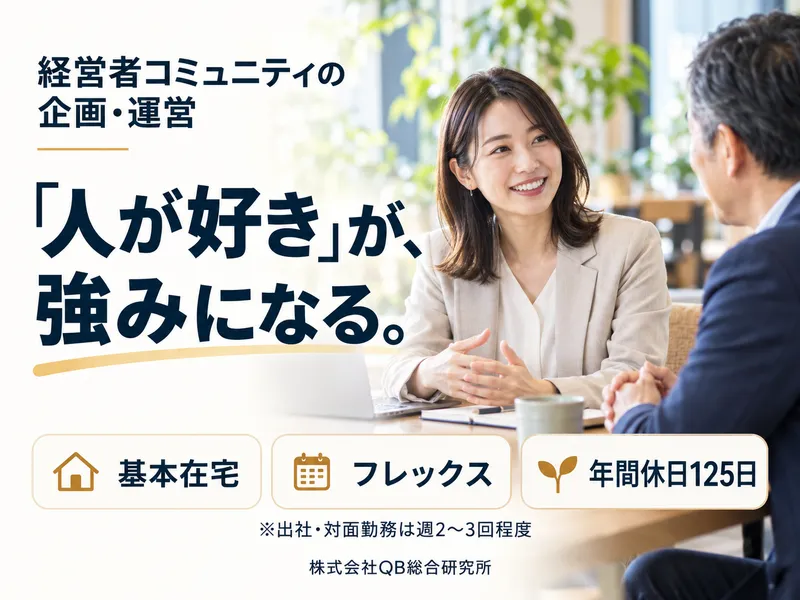 株式会社ＱＢ総合研究所の求人・転職情報
