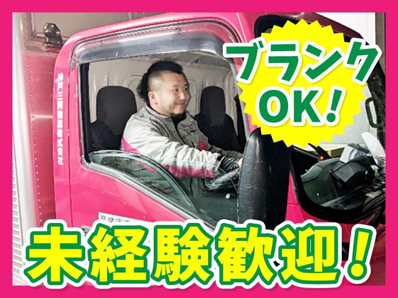 神戸三興物流株式会社