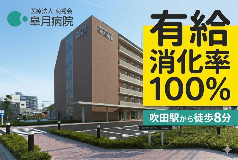 医療法人菊秀会の求人・転職情報