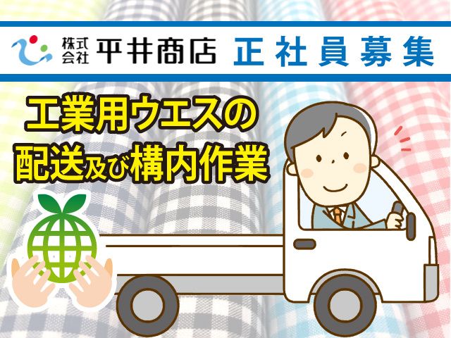 株式会社平井商店の求人・転職情報