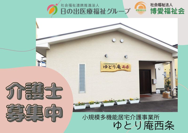 小規模多機能居宅介護事業所　ゆとり庵西条のアルバイト・バイト求人情報-10