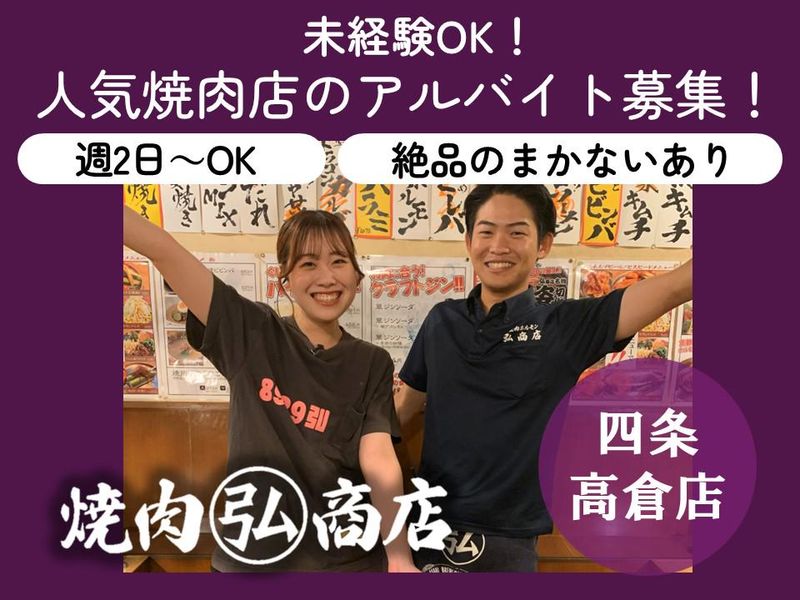 焼肉　弘商店　四条高倉のアルバイト・バイト求人情報-09