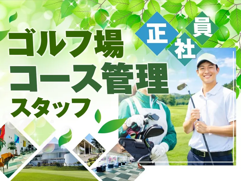 霞ケ浦開発企業株式会社　霞ヶ浦国際ゴルフコースの求人・転職情報