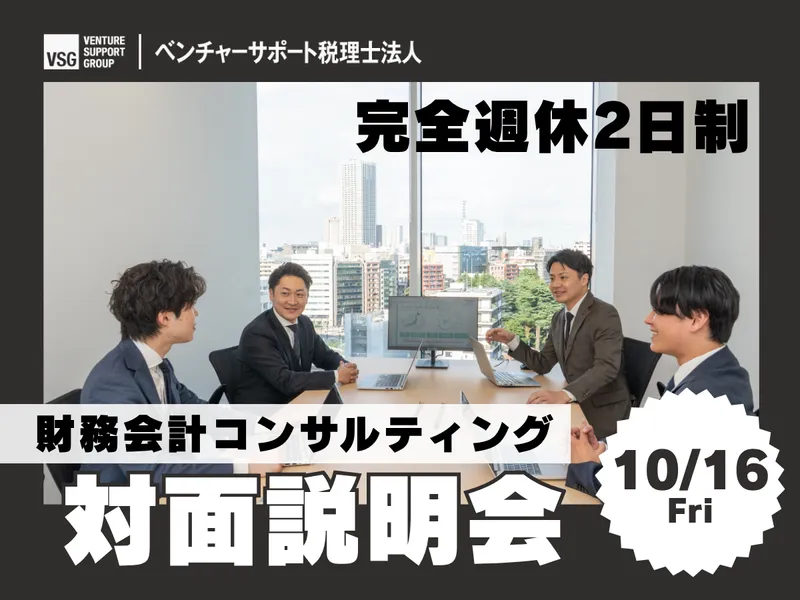 【28卒】10/16開催:未経験からの「財務会計コンサル」