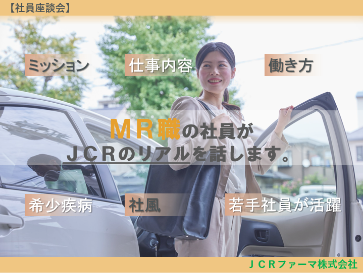 JCRファーマ株式会社